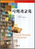 사회과 교육