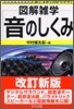 圖解雜學 音のしくみ