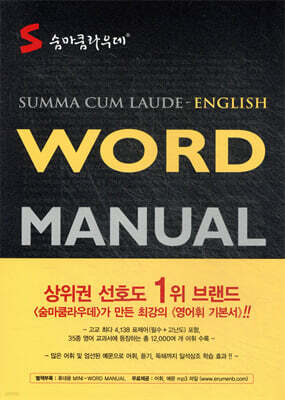 숨마쿰라우데 WORD MANUAL 영어 워드 매뉴얼