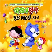 꾸러기 영어동요 베스트 81곡