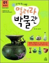 열려라 박물관 1