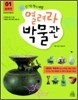 열려라 박물관 1