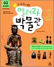 열려라 박물관 2