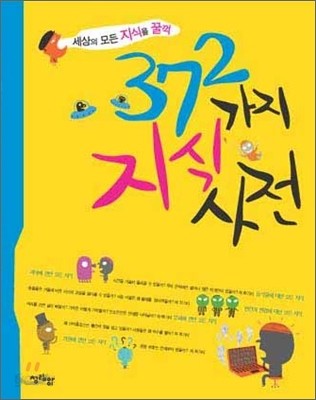 372가지 지식사전