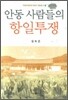 안동사람들의 항일투쟁
