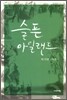 슬픈 아일랜드