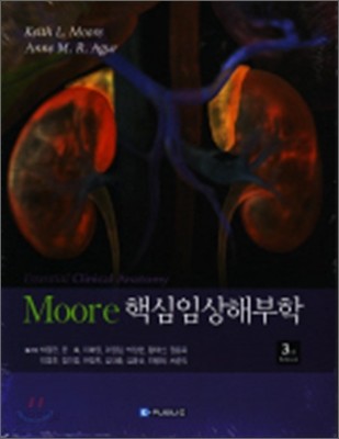 Moore 핵심임상해부학