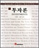 투자론