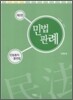 민법판례
