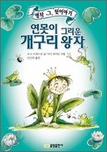 연못이 그리운 개구리 왕자