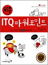 2008 지존 ITQ 파워포인트 기본서