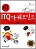 2008 지존 ITQ 파워포인트 기본서