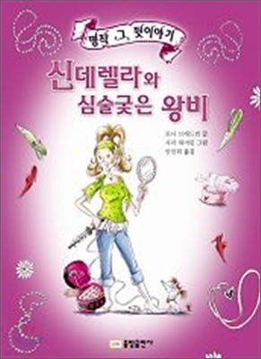 신데렐라와 심술궂은 왕비