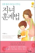 자녀 훈계법