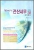 최대리 전산세무 2급 실기+필기 (2008)