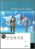 현대 산업복지론