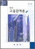 현대 고용관계론