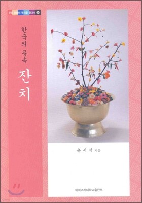 한국의 풍속: 잔치