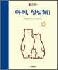아이, 심심해!