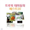 [한국듀이]트루북 테마동화 베스트20