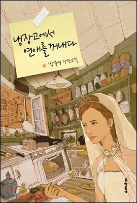 냉장고에서 연애를 꺼내다