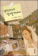 냉장고에서 연애를 꺼내다