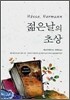 젊은 날의 초상