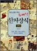 청소년을 위한 유쾌한 한자상식