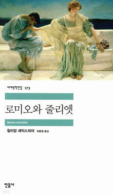 로미오와 줄리엣