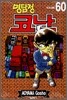 명탐정 코난 60