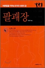 팔괘장