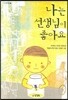 나는 선생님이 좋아요