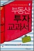부동산 투자 교과서