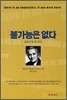 불가능은 없다