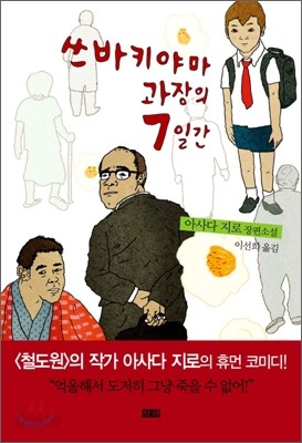 쓰바키야마 과장의 7일간