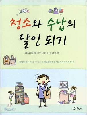 청소와 수납의 달인 되기