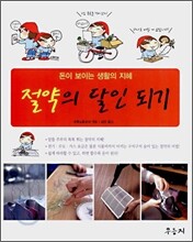 절약의 달인 되기