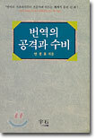 번역의 공격과 수비
