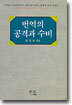번역의 공격과 수비