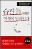 습관 1%만 바꿔도 인생이 달라진다