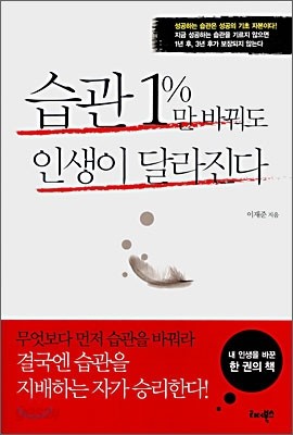 습관 1%만 바꿔도 인생이 달라진다