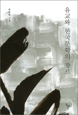 유교와 한국문학의 장르