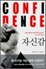자신감 CONFIDENCE