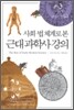 사회ㆍ법 체계로 본 근대 과학사 강의
