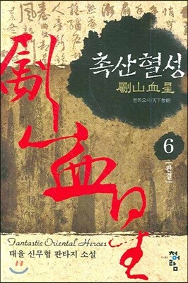 촉산혈성 6