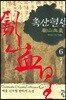 촉산혈성 6