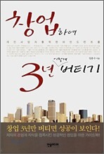 창업하여 3년 이렇게 버티기
