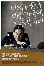 너의 꿈을 대한민국에 가두지 마라
