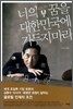 너의 꿈을 대한민국에 가두지 마라