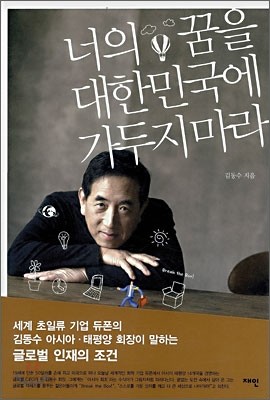 너의 꿈을 대한민국에 가두지 마라